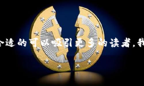 思考且的

在考虑用户的搜索习惯和搜索引擎（）的需求时，一个合适的可以吸引更多的读者。我们可以将以下信息整合为一个，并提供相关的关键词。

如何在币安交易所安全使用ETH至TPWallet主网络