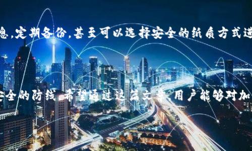 第一部分：加密货币钱包的基础知识

在今天这个数字化快速发展的时代，加密货币钱包几乎成为了每个投资者必不可少的工具之一。但对于那些刚刚接触这一领域的人来说，加密货币钱包可能仍然是一个相对陌生的概念。简单来说，加密货币钱包是一个电子工具，允许用户存储和管理他们的加密货币资产，如比特币、以太坊等。

加密货币钱包的类型

有两种主要的加密货币钱包类型：热钱包和冷钱包。热钱包连接到互联网，方便用户进行快速交易和管理；而冷钱包则是完全离线的，提供了更高的安全性。

热钱包通常包括各类在线钱包和手机应用，让用户能随时随地访问，他们的使用非常方便，但相对来说安全性较低，容易受到黑客攻击。相比之下，冷钱包则像是一把保险箱，它可以是硬件钱包，也可以是纸钱包，所有的私钥都保存在离线状态，能够有效避免网络攻击的风险。

为什么选择不联网的钱包

如今，越来越多的人开始偏爱使用不联网的加密货币钱包，部分原因是为了保护他们的资产。使用不联网的钱包，用户可以远离网络风险，让黑客无从下手。此外，不联网的钱包可以隔绝不必要的操作，减少误操作的风险，保护用户的投资。

第二部分：如何收发加密货币

使用不联网钱包收发加密货币的基本流程

虽然不联网的钱包在某些方面提供了额外的安全性，但对于收发加密货币来说，这个过程会稍显复杂一些。首先，用户需要生成并保管好自己的公钥和私钥。公钥是用于接收货币的，类似于一个银行账户号码，而私钥则是用于发货币的，如同密码一般，绝对不可以外泄。

以下是基本的收发步骤：

1. **收款**：用户可以将自己的公钥分享给对方。转账方会使用这个公钥将加密货币发给你。    
2. **发款**：当你需要发送加密货币时，你需要在联网的设备上输入对方的公钥和你自己的私钥。然后生成交易信息，要小心确保无误，最后将交易信息转交给网络。

如何将离线钱包与网络连接

在使用离线钱包处理交易时，实际上你只是在发生交易时使用了联网设备。常见做法是使用“空气间隔”（Air-Gap）方法。你可以在一台没有互联网连接的计算机上创建交易信息，随后将信息通过 USB 驱动器或 QR 码传输到联网的设备进行广播。

第三部分：加密货币安全性的重要性

为何安全性至关重要

加密货币市场的迅速扩张伴随着诸多的安全隐患。不法分子利用各种手段窃取用户的私钥，从而实现非法转账。2019年的一些黑客事件频频敲响警钟，多家交易所的数百万美元资产在濒临破产边缘。

对于个人投资者而言，保护加密货币投资的安全性除了使用冷钱包以外，还需要养成好的习惯，比如强密码、定期备份和启用双重认证等。

常见的安全风险

1. **丢失私钥**：一旦丢失私钥，用户就永远无法访问自己的加密货币。    
2. **被盗**：如果黑客成功获取了私钥，资金就会瞬间转移，根本无法找回。    
3. **恶意软件**：许多恶意软件能够感染用户设备，窃取私钥等敏感信息。  

第四部分：用户搜索体验

的问题

1. 为什么要使用不联网的加密货币钱包？  
2. 如何有效地管理和备份私钥？

问题一：为什么要使用不联网的加密货币钱包？

正如之前提到的，不联网的钱包提供了更高的安全性和控制权。许多人在了解加密货币之后，会意识到网络世界的危机无处不在，一旦在线钱包被攻击，用户所面临的风险是巨大的。而选择不联网钱包则给了用户心灵上的安慰，长期来看，这可能是保护投资的有效手段。

问题二：如何有效地管理和备份私钥？

管理和备份私钥十分重要，如果用户遗失了私钥，便无法访问他们的加密资产。推荐的方法包括将私钥存储在多个安全地点，使用密码管理器保存加密信息，定期备份，甚至可以选择安全的纸质方式进行记录。确保所有备份都在安全的环境中进行，避免曝光在陌生的地方。

总结

随着加密市场的发展，了解加密货币钱包如何收发和保护资产就显得尤为重要。在网络满是风险的环境中，选择不联网的钱包能够为你的投资添上一道安全的防线。希望通过这篇文章，用户能够对加密货币钱包有更深入的理解，同时学会如何更安全地管理自己的资产。无论是在冷钱包或是热钱包的选择上，永远记住安全第一，自我保护才是最重要的。

不联网的加密货币钱包安全性全解析