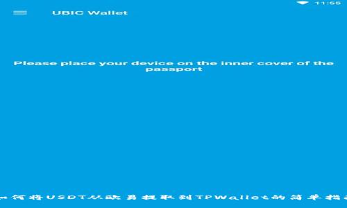如何将USDT从欧易提取到TPWallet的简单指南
