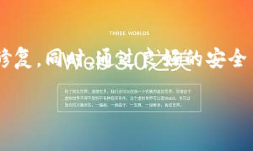 tpwallet中的币突然消失的原因及解决方案
当你打开tpwallet时，发现钱包中一个币也没有了，首先，心中可能充满了疑问与不安。为什么我的资产会突然消失？是不是发生了什么意外？是安全问题还是系统故障？在这个数字货币飞速发展的时代，钱包的安全和资产的完整性是每个用户都极为关注的问题。接下来，我们将深入探讨这一情况的可能成因及应对措施。

可能的原因
1. **网络问题**：有时，由于网络不稳定，你可能无法与区块链进行正常同步，这导致你的资产在钱包中显示不正常。为了确认这一点，可以尝试重新连接网络或重启应用程序。

2. **钱包软件更新**：tpwallet等钱包软件会定期更新，以性能和安全性。如果你没有及时更新，可能会导致显示上的错误。可以前往应用商店查看是否有可用的更新。

3. **私钥或助记词泄露**：如果你在使用过程中泄露了私钥或助记词，黑客可能会越过你的钱包安全措施，将资产转移。务必保护好这些信息，切勿轻易分享。

4. **链上问题**：某些币种可能在区块链上发生了问题，例如分叉、合并或者维护，导致短时间内无法交易或显示资产。在这种情况下，可以通过区块链浏览器查询该币种的状态。

如何找回消失的资产
面对此类问题，大家首先不必恐慌。以下是一些找回消失资产的步骤：

1. **检查应用设置**：确保你没有意外切换到其他账户或者链上。请在钱包的界面中仔细检查当前登录的账户状态。

2. **重启钱包**：简单地关闭并重新打开应用，有时可以解决临时的显示问题。

3. **查询区块链**：使用区块链浏览器，输入你的钱包地址，查看是否你的资产依然存在于区块链中。如果看到有交易记录，但钱包没有显示，则说明可能是软件问题。

4. **联系客服**：如果以上步骤都不能解决问题，可以考虑联系tpwallet的客服支持。他们能够用专业知识帮助你找到问题所在。

综合总结
tpwallet中若没有币的情况，虽然让人感到焦虑和困惑，但通过上述分析和应对措施，相信绝大多数用户可以找到解决方案。保持冷静，逐步排查问题来源，非常重要。

相关问题一：如何更好地保护自己的数字资产？
在这个数字化的时代，保护自己的数字资产显得尤为重要。以下是一些保护措施：

1. **使用强密码**：选择一个难以猜测的密码，避免使用生日、姓名等容易被猜到的信息。同时，可以考虑使用密码管理工具。

2. **启用双重认证**：许多钱包提供了双重认证功能，即便别人知道你的密码，也无法轻易登入你的账户。

3. **定期备份助记词和私钥**：将这些重要信息保存在安全的地方，例如USB闪存盘，避免将其保留在在线的文档中。

4. **保持软件更新**：确保钱包软件、操作系统都保持最新版本，以获得最新的安全特性和漏洞修复。

相关问题二：如何选择一个安全可靠的钱包？
选择一个安全的数字钱包对于你的资产保护至关重要。以下是选择钱包时需要考虑的几点：

1. **钱包类型**：数字钱包分为热钱包和冷钱包。热钱包使用方便，但相对安全性低；冷钱包则不与互联网连接，安全性更高。根据自己的需求选择。

2. **查看用户评价**：选择知名度高、用户评价好的钱包，尽量避免使用未经过推荐的未知钱包。

3. **开发者背景**：了解钱包的开发团队，团队的专业背景和他们的信誉对选择安全钱包是有帮助的。

4. **功能丰富性**：检查钱包是否具备多种操作功能，例如交易、资产管理以及提供多币种支持等，这样的工具通常更值得信赖。

结束语
在数字货币时代，资产的安全与保障是每个投资者必须面对的问题。当你在tpwallet中发现币消失时，保持冷静，逐步排查可能的问题并采取措施修复。同时，通过良好的安全习惯和选择可靠的钱包，可以有效降低风险，确保你的投资安全。

tpwallet中的币消失原因剖析与防护建议