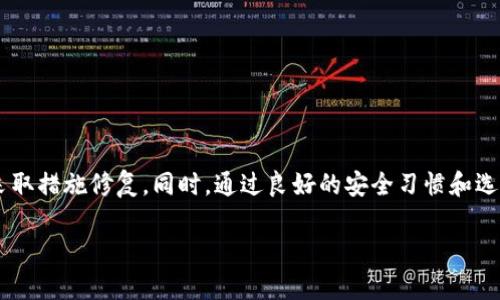 tpwallet中的币突然消失的原因及解决方案
当你打开tpwallet时，发现钱包中一个币也没有了，首先，心中可能充满了疑问与不安。为什么我的资产会突然消失？是不是发生了什么意外？是安全问题还是系统故障？在这个数字货币飞速发展的时代，钱包的安全和资产的完整性是每个用户都极为关注的问题。接下来，我们将深入探讨这一情况的可能成因及应对措施。

可能的原因
1. **网络问题**：有时，由于网络不稳定，你可能无法与区块链进行正常同步，这导致你的资产在钱包中显示不正常。为了确认这一点，可以尝试重新连接网络或重启应用程序。

2. **钱包软件更新**：tpwallet等钱包软件会定期更新，以性能和安全性。如果你没有及时更新，可能会导致显示上的错误。可以前往应用商店查看是否有可用的更新。

3. **私钥或助记词泄露**：如果你在使用过程中泄露了私钥或助记词，黑客可能会越过你的钱包安全措施，将资产转移。务必保护好这些信息，切勿轻易分享。

4. **链上问题**：某些币种可能在区块链上发生了问题，例如分叉、合并或者维护，导致短时间内无法交易或显示资产。在这种情况下，可以通过区块链浏览器查询该币种的状态。

如何找回消失的资产
面对此类问题，大家首先不必恐慌。以下是一些找回消失资产的步骤：

1. **检查应用设置**：确保你没有意外切换到其他账户或者链上。请在钱包的界面中仔细检查当前登录的账户状态。

2. **重启钱包**：简单地关闭并重新打开应用，有时可以解决临时的显示问题。

3. **查询区块链**：使用区块链浏览器，输入你的钱包地址，查看是否你的资产依然存在于区块链中。如果看到有交易记录，但钱包没有显示，则说明可能是软件问题。

4. **联系客服**：如果以上步骤都不能解决问题，可以考虑联系tpwallet的客服支持。他们能够用专业知识帮助你找到问题所在。

综合总结
tpwallet中若没有币的情况，虽然让人感到焦虑和困惑，但通过上述分析和应对措施，相信绝大多数用户可以找到解决方案。保持冷静，逐步排查问题来源，非常重要。

相关问题一：如何更好地保护自己的数字资产？
在这个数字化的时代，保护自己的数字资产显得尤为重要。以下是一些保护措施：

1. **使用强密码**：选择一个难以猜测的密码，避免使用生日、姓名等容易被猜到的信息。同时，可以考虑使用密码管理工具。

2. **启用双重认证**：许多钱包提供了双重认证功能，即便别人知道你的密码，也无法轻易登入你的账户。

3. **定期备份助记词和私钥**：将这些重要信息保存在安全的地方，例如USB闪存盘，避免将其保留在在线的文档中。

4. **保持软件更新**：确保钱包软件、操作系统都保持最新版本，以获得最新的安全特性和漏洞修复。

相关问题二：如何选择一个安全可靠的钱包？
选择一个安全的数字钱包对于你的资产保护至关重要。以下是选择钱包时需要考虑的几点：

1. **钱包类型**：数字钱包分为热钱包和冷钱包。热钱包使用方便，但相对安全性低；冷钱包则不与互联网连接，安全性更高。根据自己的需求选择。

2. **查看用户评价**：选择知名度高、用户评价好的钱包，尽量避免使用未经过推荐的未知钱包。

3. **开发者背景**：了解钱包的开发团队，团队的专业背景和他们的信誉对选择安全钱包是有帮助的。

4. **功能丰富性**：检查钱包是否具备多种操作功能，例如交易、资产管理以及提供多币种支持等，这样的工具通常更值得信赖。

结束语
在数字货币时代，资产的安全与保障是每个投资者必须面对的问题。当你在tpwallet中发现币消失时，保持冷静，逐步排查可能的问题并采取措施修复。同时，通过良好的安全习惯和选择可靠的钱包，可以有效降低风险，确保你的投资安全。

tpwallet中的币消失原因剖析与防护建议