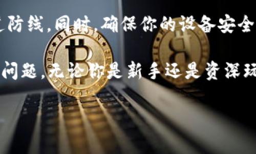 tpwallet收款地址可以给别人吗？全面解析

在数字货币日益普及的今天，许多人对于各类加密钱包的使用变得相当关注。其中，tpwallet作为一款用户友好的加密钱包，吸引了大批用户的青睐。尤其是在进行收款和转账时，有一个问题频繁出现，那就是：tpwallet的收款地址可以分享给别人吗？今天，就这个问题我们来深入探讨一下。

tpwallet的收款地址是什么？

首先，让我们了解一下什么是tpwallet的收款地址。简单来说，收款地址是一个由字母和数字组成的字符串，用户可以借此地址来接收数字货币。在tpwallet中，这个地址是唯一标识账户的符号，就像银行账户的账号一样。

每个tpwallet用户在创建钱包时都会生成一个独特的收款地址。这种地址的存在是确保资金能够正确到达指定账户的重要组成部分。它不仅保证了交易的准确性，还为用户提供了一种便利的方式来接收数字资产。

可以把tpwallet收款地址分享给别人吗？

对于“tpwallet收款地址可以给别人吗”的问题，答案是肯定的。用户可以将自己的收款地址分享给任何需要付款给他们的人。这种灵活性使得tpwallet成为一个非常适合日常交易的工具，不论是进行小额交易，还是设定大额付款，用户都可以轻松应对。

例如，假设你是一位自由职业者，客户需要通过数字货币支付你的服务费用。此时，你只需将自己的tpwallet收款地址发送给客户，他们便能方便快捷地完成付款。这种简单的操作大大提高了交易效率，也增加了用户的灵活性。

分享收款地址的安全性问题

尽管可以分享tpwallet的收款地址，但用户在这样做时仍需谨慎。虽然收款地址本身是公开的，任何人都能看到并向该地址转账，但也有一些安全性问题需要注意：

ul
  listrong隐私性/strong：虽然收款地址是公开的，但它与用户的钱包及其交易记录是相连接的。因此，用户需要考虑分享地址的范围，以防止个人财务信息泄露。/li
  listrong诈骗风险/strong：用户在收到来自不明身份的转账请求时，应该时刻保持警惕。尽量避免在不可信的场合随意分享自己的收款地址。/li
  listrong重复使用地址的影响/strong：虽然tpwallet允许用户使用同一个地址多次接受款项，但从安全和隐私的角度看，建议用户生成新的收款地址来接收每一次款项，降低被追踪的风险。/li
/ul

如何安全地分享tpwallet收款地址？

如果用户决定分享自己的tpwallet收款地址，那么采取一些安全措施是明智的。首先，确保你分享地址的对象是可信的，验证对方的身份是非常重要的。其次，可以通过加密方式，例如使用加密消息应用程序，来发送收款地址。另外，用户还可以考虑在分享收款地址时，附上简单的说明，比如让对方明白如何进行转账，这样可以减少对方操作失误的风险。

总结

总的来说，tpwallet的收款地址是可以分享给其他人的，这为用户提供了极大的便利。但与此同时，用户仍需铭记在心，通过安全的方式分享自己的收款地址，避免潜在的安全风险。只有在确保自身安全的前提下，才能更好地享受数字货币交易带来的便利。

相关问题讨论

h41. 如果我不小心泄露了我的收款地址，会有什么后果？/h4

泄露收款地址可能会引发几种情况。首先，任何人都可以向该地址转账，这本是收款地址的功能，但如果不明身份的人得知了地址，可能会进行无意识的转账。其次，泄露的地址可能被用来跟踪用户的交易记录。如果地址被出现在不当的地方，用户可能会收到一些不必要的骚扰或诈骗讯息。因此，保持一定的隐私和安全意识是非常重要的。

h42. 如何保护我的tpwallet账户的安全？/h4

保护tpwallet账户安全的方法有很多。首先，确保钱包的密码强度，建议使用包含大写字母、数字和特殊字符的复杂密码，定期更换密码。其次，启用双重认证（2FA）功能，为账户追加一道防线。同时，确保你的设备安全，避免在不安全的网络环境中访问钱包。定期备份钱包数据，确保自己的数字资产在意外发生时能够恢复。如果发现任何异常情况，应及时更改凭证，并联系钱包客服了解更多保护措施。

在数字货币的世界中，用户需要具备一定的安全意识和知识，以便在享受便利的同时，也保护好自己的数字资产。希望这篇文章能帮助你更好地理解tpwallet的收款地址及其安全性的问题。无论你是新手还是资深玩家，掌握钱包的使用和安全防护知识都是非常重要的。

tpwallet收款地址可以分享吗？详细解析及安全防护建议