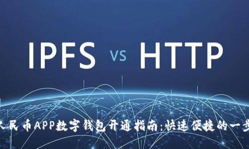 数字人民币APP数字钱包开通指南：快速便捷的一步到位