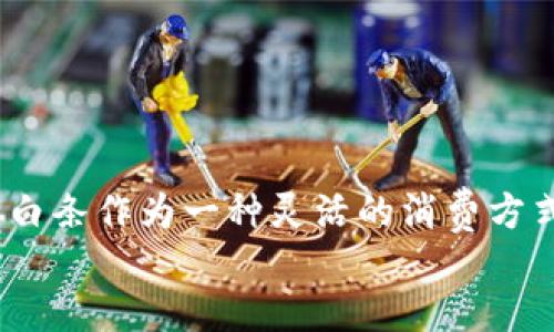 思考一个且的  
在现代的消费社会中，数字钱包逐渐成为人们日常购物的首选工具，而京东白条作为一种灵活的消费方式，也越来越受消费者青睐。因此，我们可以为这一主题拟定一个吸引人的  
轻松掌握：如何用数字钱包支付京东白条