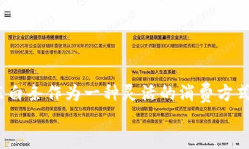 思考一个且的  
在现代的消费社会中，数字钱包逐渐成为人们日常购物的首选工具，而京东白条作为一种灵活的消费方式，也越来越受消费者青睐。因此，我们可以为这一主题拟定一个吸引人的  
轻松掌握：如何用数字钱包支付京东白条