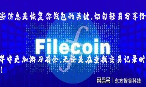   轻松将SHIBI转移到TP Wallet的完整指南 / 

 guanjianci SHIBI, TP Wallet, 数字钱包, 加密货币 /guanjianci 

引言
在如今这个数字货币不断发展的时代，越来越多的人开始寻找方便且安全的方法来管理他们的资产。SHIBI（Shiba Inu代币的衍生品）作为一种新兴的加密货币，吸引了许多投资者的关注。而TP Wallet作为一款功能强大的数字钱包，能够支持多种加密货币的存储与交易，成为了很多用户的首选。今天，我们就来聊聊如何将SHIBI转移到TP Wallet的具体步骤和注意事项，让你的资产管理更加方便和安全。

第一步：准备工作
在开始转移SHIBI之前，我们需要做好一些准备工作。首先，你需要确保自己拥有一个TP Wallet账户。如果你还没有注册，可以通过官网下载TP Wallet并按照提示完成注册。在注册过程中，务必记下助记词或私钥，这是保护你资产安全的关键。
其次，确保你有一定数量的SHIBI在你的当前钱包中。这可以是您在交易所购买的代币，也可以是您朋友转给你的。如果你是在交易所中持有SHIBI，请确保你了解如何提取这些资产。

第二步：获取TP Wallet地址
在转移任何代币之前，首先需要获取TP Wallet的接收地址。在TP Wallet中，你可以通过以下步骤找到你的地址：
ol
    li打开TP Wallet应用程序并登录到你的账户。/li
    li在主界面上，点击“接收”或“充值”选项。/li
    li选择SHIBI作为接收的代币，系统会自动生成一个唯一的接收地址。/li
    li确保复制这个地址，稍后你将在转账中使用它。/li
/ol

第三步：进行转账
接下来，我们需要去到当前钱包（可能是交易所或个人钱包），进行转账。这里以交易所为例，操作步骤可能会略有不同，但整体思路相似：
ol
    li登录到你的交易所账户。/li
    li在资产管理页面，找到你持有的SHIBI，并点击“提取”或“提现”选项。/li
    li在转款页面，将你在TP Wallet中复制的地址粘贴到“提币地址”栏中。/li
    li输入你希望转移的SHIBI数量，确认无误后提交提币申请。/li
    li有些交易所会要求输入两步验证，因此请确保你能及时访问你的手机或邮件。/li
/ol
完成以上步骤后，你将会看到提币申请的进度，通常情况下，转账会在几分钟内完成，但有时可能会因为网络拥堵而延迟，因此请耐心等待。

第四步：确认转账
一旦你在交易所提交了转账申请，你可以通过以下步骤确认SHIBI是否已经转入TP Wallet：
ol
    li打开TP Wallet应用程序，登录你的账户。/li
    li在主界面上，你可以看到SHIBI的余额，如果刚刚的转账已经完成，余额应会有所增加。/li
    li你还可以点击“交易记录”进行查看，看是否能找到这笔转账。/li
/ol

问题探索
问题一：转账过程中遇到问题该怎么办？
在转账过程中，可能会出现地址错误、费用不足或未到账等问题。首先，确保在输入TP Wallet地址时没有任何错误，尤其是数字和字母的大小写可能影响地址的正确性。
如果遇到手续费不足的情况，可以检查当前网络的交易费用，并确保你的账户中有足够的资金来支付这笔费用。如果确认已经成功提交转账，但仍然未到账，建议稍等一会儿，网络交易有时会出现延迟。
如果问题依然无法解决，可以联系交易所的客服团队，他们会帮助你确认交易状态及提供进一步的支持。

问题二：TP Wallet的安全性如何？
安全性是每个数字货币用户都十分关心的话题。TP Wallet在安全性上有多种保护措施，如加密存储私钥、两步验证、资产冷储等。用户在注册账户时，务必妥善保管助记词和私钥。这些信息是恢复你钱包的关键，切勿轻易分享给他人。
此外，定期更新你的应用程序以获取最新的安全性更新和修复也非常重要。最后，不要在公共Wi-Fi环境下进行资金管理，尽量使用安全的网络连接。

总结
将SHIBI转移到TP Wallet是一个简单而安全的过程，只需按照步骤一步步操作，就能轻松将资产管理到位。通过掌握这些基础知识，不仅能保护你的投资，还能让你在加密货币的世界中更加游刃有余。无论是在查找交易记录时，还是在关注市场动态时，科学地管理自己的数字资产都是至关重要的。
希望这篇指南能够帮助到你，让你在加密货币的投资之路上更加顺利。如果你有其他问题或需要更多帮助，不妨继续关注我们的后续内容，我们会为你提供更多有价值的资讯和建议！