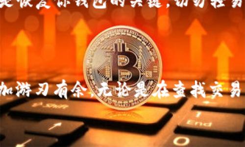   轻松将SHIBI转移到TP Wallet的完整指南 / 

 guanjianci SHIBI, TP Wallet, 数字钱包, 加密货币 /guanjianci 

引言
在如今这个数字货币不断发展的时代，越来越多的人开始寻找方便且安全的方法来管理他们的资产。SHIBI（Shiba Inu代币的衍生品）作为一种新兴的加密货币，吸引了许多投资者的关注。而TP Wallet作为一款功能强大的数字钱包，能够支持多种加密货币的存储与交易，成为了很多用户的首选。今天，我们就来聊聊如何将SHIBI转移到TP Wallet的具体步骤和注意事项，让你的资产管理更加方便和安全。

第一步：准备工作
在开始转移SHIBI之前，我们需要做好一些准备工作。首先，你需要确保自己拥有一个TP Wallet账户。如果你还没有注册，可以通过官网下载TP Wallet并按照提示完成注册。在注册过程中，务必记下助记词或私钥，这是保护你资产安全的关键。
其次，确保你有一定数量的SHIBI在你的当前钱包中。这可以是您在交易所购买的代币，也可以是您朋友转给你的。如果你是在交易所中持有SHIBI，请确保你了解如何提取这些资产。

第二步：获取TP Wallet地址
在转移任何代币之前，首先需要获取TP Wallet的接收地址。在TP Wallet中，你可以通过以下步骤找到你的地址：
ol
    li打开TP Wallet应用程序并登录到你的账户。/li
    li在主界面上，点击“接收”或“充值”选项。/li
    li选择SHIBI作为接收的代币，系统会自动生成一个唯一的接收地址。/li
    li确保复制这个地址，稍后你将在转账中使用它。/li
/ol

第三步：进行转账
接下来，我们需要去到当前钱包（可能是交易所或个人钱包），进行转账。这里以交易所为例，操作步骤可能会略有不同，但整体思路相似：
ol
    li登录到你的交易所账户。/li
    li在资产管理页面，找到你持有的SHIBI，并点击“提取”或“提现”选项。/li
    li在转款页面，将你在TP Wallet中复制的地址粘贴到“提币地址”栏中。/li
    li输入你希望转移的SHIBI数量，确认无误后提交提币申请。/li
    li有些交易所会要求输入两步验证，因此请确保你能及时访问你的手机或邮件。/li
/ol
完成以上步骤后，你将会看到提币申请的进度，通常情况下，转账会在几分钟内完成，但有时可能会因为网络拥堵而延迟，因此请耐心等待。

第四步：确认转账
一旦你在交易所提交了转账申请，你可以通过以下步骤确认SHIBI是否已经转入TP Wallet：
ol
    li打开TP Wallet应用程序，登录你的账户。/li
    li在主界面上，你可以看到SHIBI的余额，如果刚刚的转账已经完成，余额应会有所增加。/li
    li你还可以点击“交易记录”进行查看，看是否能找到这笔转账。/li
/ol

问题探索
问题一：转账过程中遇到问题该怎么办？
在转账过程中，可能会出现地址错误、费用不足或未到账等问题。首先，确保在输入TP Wallet地址时没有任何错误，尤其是数字和字母的大小写可能影响地址的正确性。
如果遇到手续费不足的情况，可以检查当前网络的交易费用，并确保你的账户中有足够的资金来支付这笔费用。如果确认已经成功提交转账，但仍然未到账，建议稍等一会儿，网络交易有时会出现延迟。
如果问题依然无法解决，可以联系交易所的客服团队，他们会帮助你确认交易状态及提供进一步的支持。

问题二：TP Wallet的安全性如何？
安全性是每个数字货币用户都十分关心的话题。TP Wallet在安全性上有多种保护措施，如加密存储私钥、两步验证、资产冷储等。用户在注册账户时，务必妥善保管助记词和私钥。这些信息是恢复你钱包的关键，切勿轻易分享给他人。
此外，定期更新你的应用程序以获取最新的安全性更新和修复也非常重要。最后，不要在公共Wi-Fi环境下进行资金管理，尽量使用安全的网络连接。

总结
将SHIBI转移到TP Wallet是一个简单而安全的过程，只需按照步骤一步步操作，就能轻松将资产管理到位。通过掌握这些基础知识，不仅能保护你的投资，还能让你在加密货币的世界中更加游刃有余。无论是在查找交易记录时，还是在关注市场动态时，科学地管理自己的数字资产都是至关重要的。
希望这篇指南能够帮助到你，让你在加密货币的投资之路上更加顺利。如果你有其他问题或需要更多帮助，不妨继续关注我们的后续内容，我们会为你提供更多有价值的资讯和建议！