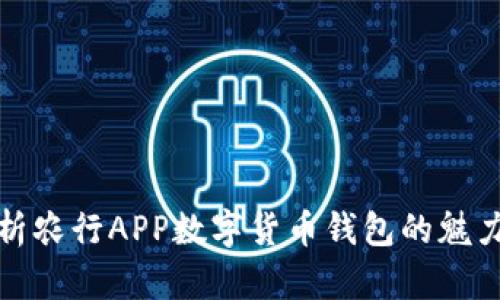 全面解析农行APP数字货币钱包的魅力与优势