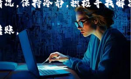 tpwallet在转账确认时能取消吗

在当前区块链技术的高速发展背景下，许多人都在关注各种数字资产的转账与交易。不过，转账一旦发起，很多用户会问：“在tpwallet中，我的转账在确认后可以取消吗？”这个问题是许多使用数字钱包的用户都很关心的，接下来我们将详细探讨这个问题的各个方面。

理解转账的确认流程

在我们深入探讨tpwallet中的转账取消问题之前，首先需要了解什么是转账确认。每次通过数字钱包进行转账时，实际上是将交易信息发送到区块链网络中。这个信息包括发起者的地址、接收者的地址、转账金额以及一些其他关键信息。

在区块链网络中，矿工会对这些交易进行验证，一旦达成共识并被写入区块，交易便被标记为“确认”。这个过程可以从几分钟到几小时不等，取决于网络的拥堵情况和矿工的挖矿能力。

所以，一旦交易在区块链上被确认，我们就无法简单地像传统银行那样取消转账。因为区块链的设计本质上就是为了去中心化和防止欺诈，确保每一笔交易都是不可篡改的。因此，一旦确认，很难有机会回头。

tpwallet的操作机制

tpwallet作为一个数字钱包，它的操作界面相对友好，但背后的机制仍然和其他区块链钱包一样。当你在tpwallet中发起一笔转账后，在交易被确认之前，你还可以主动选择撤回或中止交易。通常，在交易信息被广播到网络而还没被确认之前，用户有可能会通过一些特定的方法进行取消。不过一旦交易开始被确认，这个就很难实现了。

一些用户在使用tpwallet时可能会感到困惑，尤其是在看到“交易待确认”的状态时。他们可能会想，“是不是可以在这里做些什么？”但实际上，在这个阶段，钱包和用户之间的控制权已经转移给了区块链网络，用户的选择性就变得有限。

如何安全地进行转账

虽然我们不能在交易确认后取消转账，但我们可以采取一些措施来确保尽可能减少错误发生的概率。在使用tpwallet进行转账时，可以遵循以下几个步骤：

h4仔细核对信息/h4
在点击发送按钮之前，确保每一项信息都是准确的。检查接收者地址、金额及其他合约信息，避免因失误而造成的资金损失。很多用户在匆忙中可能会草率下单，导致可悲的后果。

h4使用小额测试转账/h4
对于较大金额的转账，建议先进行一次小额的测试转账，以确保一切运作正常。这个过程中即使出现问题，损失也会被控制在一个较小的范围。

h4耐心等待确认/h4
在正式的交易确认过程中，耐心是非常重要的。别急于频繁查看转账状态，因为这可能会让你更紧张，从而做出错误的判断。

tpwallet中无法取消转账的影响

一旦明白txwallet不支持转账取消的机制后，用户可能会感觉更加谨慎和小心。不仅仅是tpwallet，其实绝大多数数字钱包与区块链的工作原理是相似的，这也意味着用户在进行转账时需要学会更加负责任。

让我们想象一下，某个用户在晚上进行了一笔转账却发现，早上醒来后钱包的余额还是要打开，却因为信息确认而无法取消。这样情况下，用户需要与接收者进行沟通，看看是否有办法作出弥补。一般而言，一旦资金到达对方账户，只有对方同意退回才能解决这个问题。而这也是许多用户在使用去中心化平台上反复遭遇的问题。

用户若无法取消，应该如何处理？

最后，如果用户在tpwallet中发起的转账无法取消，他们应该如何应对呢？

h4寻找对方联系的信息/h4
如果你不小心发送了资金到错误的地址，首先芭条巴茲你要尽早尝试联系对方。虽然这种情况几率比较小，但有些用户绝对是出于意外，你可能会遇到愿意帮助的好人。

h4自我教育/h4
在这个快速发展的数字钱包和区块链的时代，用户需要不断学习相关知识，提高自身的操作技能。通过关注相关的社区或者查看一些权威的网站博客，来增强自己的经验积累。

h4绝不气馁/h4
在人生中，难免会遭遇到挫折，包括资金的错误转账事件。但请记住，笑对这些问题，进行自我反思和总结，不断提升自己，保证在下次能够避免。这不仅适用于数字钱包，也适用于生活中的其它方面。

总结

虽然tpwallet的转账一旦确认是无法取消的，但通过谨慎的操作和有效的措施，用户可以在很大程度上减少错误发生的机会。如果真的发生了不可逆的情况，保持冷静，积极寻找解决方案，不要让情绪控制了你的理智。

这个数字资产的领域是一个不断变化的市场，适应新环境的能力至关重要。希望以上内容能够帮助你更好地使用tpwallet，驾驭数字货币世界的每一次转账。

tpwallet, 转账取消, 数字钱包, 区块链/guanjianci