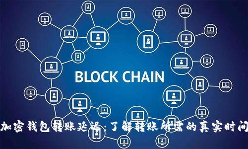 加密钱包转账延迟：了解转账所需的真实时间