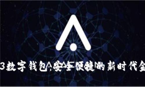603803数字钱包：安全便捷的新时代金融工具