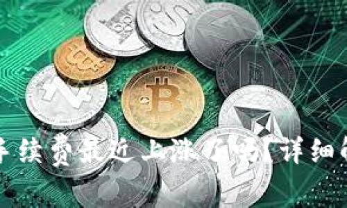 TPWallet手续费最近上涨了吗？详细解析与比较