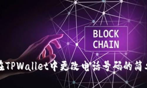如何在TPWallet中更改电话号码的简单指南