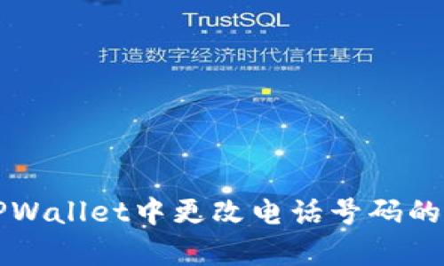 如何在TPWallet中更改电话号码的简单指南