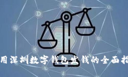 使用深圳数字钱包发钱的全面指南
