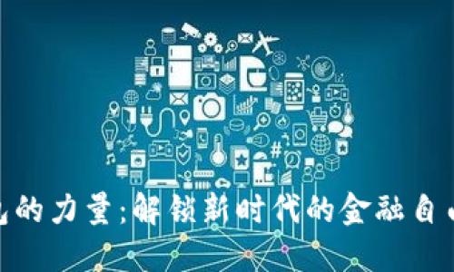 数字钱包的力量：解锁新时代的金融自由和便捷