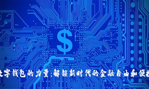 数字钱包的力量：解锁新时代的金融自由和便捷