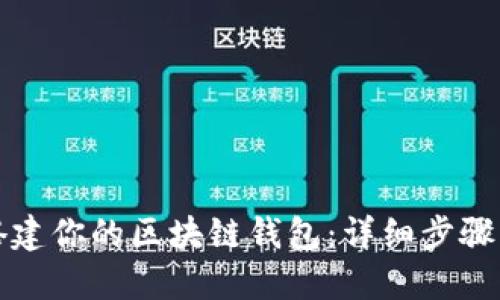 如何轻松搭建你的区块链钱包：详细步骤与实用指南