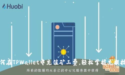 如何在TPWallet中充值矿工费，轻松掌握充提技巧