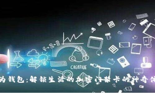 华为钱包：解锁生活的加密门禁卡的神奇体验