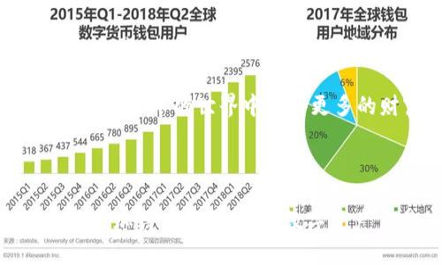   如何解决TPWallet中USDT无法提现的问题？ / 

 guanjianci TPWallet, USDT, 提现, 问题解决 /guanjianci 

引言：数字钱包的魅力与烦恼

在数字货币的浪潮中，数字钱包如TPWallet给我们带来了巨大的便利，尤其是在进行加密货币的存储和交易上。USDT（泰达币）作为一种与美元挂钩的稳定币，因其低波动性和广泛的使用场景而备受青睐。然而，许多用户在使用TPWallet时，遇到了USDT无法提现的问题，这无疑是一个令人沮丧的体验。那么，这个问题是什么原因造成的呢？用户该如何有效地解决这一问题呢？

一、问题探讨：为什么USDT无法提现？

首先，要理解USDT无法提现的原因，我们需要了解TPWallet的基本运作机制。TPWallet作为一个综合性的数字资产管理平台，虽然提供了便捷的功能，但用户在使用过程中可能会遇到一些技术性的问题或者外部环境的影响。

以下是USDT无法提现的几个常见原因：

h41. 网络拥堵/h4

数字货币的提现通常依赖于底层的区块链网络，如果你在提现的时候发现网络特别拥堵，可能会导致交易延迟或者失败。你可以通过查看区块链的网络状况，确认是否因为网络拥堵而造成提现问题。

h42. 余额不足/h4

有时候用户可能会忽略自己钱包中的实际余额，确保你在TPWallet中拥有足够的USDT提现，否则，系统会拒绝你的提现请求。

h43. KYC验证未完成/h4

许多数字钱包在用户进行大额提现之前，要求完成KYC（了解你的客户）验证。如果没有完成此步骤，可能会导致提现受限。请检查你的TPWallet账号信息，确保所有必要的验证步骤都已完成。

h44. 平台内部问题/h4

有时TPWallet的服务器可能会出现临时技术故障，导致提现功能异常。这种情况下，你可以查看TPWallet的官方渠道，获取最新的公告或者服务状态。

h45. 提现额度限制/h4

大部分数字钱包对每日提现额度是有规定的，如果你尝试一次性提现超过该额度，也会无法成功。在提现之前建议你先了解TPWallet的相关政策。

二、解决方案：如何处理提现问题？

虽然遇到USDT无法提现的问题让人感到烦恼，但不必担心，以下是一些建议和步骤，帮助你顺利解决这一问题：

h41. 检查网络状态/h4

在尝试提现之前，查看区块链网络的状态和交易费用波动。如果网络拥堵，建议等待网络回暖。你也可以尝试选择不同的提现时间，例如在周末或非高峰时段，以降低网络拥堵的风险。

h42. 确认账户余额/h4

请仔细确认你的TPWallet账户中是否有足够的USDT可供提现，确保你没有疏忽。同时，记得考虑到任何可能的交易费用。

h43. 完成KYC验证/h4

如果你还未完成KYC验证，建议立即进行，按照平台的提示提交相关身份证明材料。通常，KYC验证会在几个工作日内处理完成，你可以在此期间耐心等待。

h44. 联系客服/h4

如果你依然无法解决提现问题，不妨直接联系TPWallet的客服，描述你的情况。他们通常可以提供更为具体和专业的帮助，帮助你找出问题所在，并给出解决方案。

h45. 了解提现规则/h4

在进行任何交易之前，建议你先仔细阅读TPWallet的用户协议和提现政策。了解清楚每日和每月的提现限制，这将帮助你做好规划，避免因为额度问题而导致的提现失败。

三、预防措施：如何避免未来的问题？

为了避免在未来再遇到类似的提现问题，用户可以采取一些预防措施，使数字资产的管理更为顺畅：

h41. 定期检查余额和记录/h4

定期检查你的账户余额，记录每次的交易，确保你能够掌握自己的资产动态，避免因余额不足而导致的提现失败。

h42. 与时俱进，了解市场动态/h4

保持对加密货币市场的关注，了解相关政策变化会帮助你更好地管理你的资产。此外，也可以参考相关社区和论坛，获取其他用户的经验分享。

h43. 关注官方公告/h4

TPWallet会定期发布更新和维护公告，务必关注这些信息，以便及时了解任何可能影响提现的情况。

h44. 考虑使用多种交易平台/h4

为了降低风险，建议用户在多个平台之间分散资产，不仅可以提高交易的灵活性，也能在某个平台出现问题时，及时转移资产以确保安全。

四、相关问题探讨

在解决了USDT提现问题后，许多用户可能会有其他相关的问题，下面是两个常见问题的深入探讨：

h41. 如何提高TPWallet的安全性？/h4

随着数字货币的普及，安全问题愈发重要。为了更好地保护自己的TPWallet账户，用户可以采取以下几条措施：

ul
li使用强密码，并定期更换，防止他人轻易猜到。/li
li开启双重身份验证功能（2FA），增加一层安全保障。/li
li定期备份私钥和助记词，确保在必要时能够恢复账户。/li
li避免在公共Wi-Fi下进行敏感操作，以减少账户遭黑客攻击的风险。/li
li密切关注账户动态，及时发现并处理可疑操作。/li
/ul

h42. TPWallet是否支持其他数字货币？/h4

TPWallet并不局限于USDT的交易，实际上它支持多种数字货币和代币，让用户能够在一个平台上管理多种资产。例如，比特币、以太坊、莱特币等热门数字资产都可以在TPWallet中进行存储和交易。使用TPWallet时，用户可以方便地转换不同币种，享受更为流畅的交易体验。

在选择数字钱包时，了解其支持的币种可以帮助你更好地管理资产，不仅能提升交易的便利性，也能让你在加密货币市场中游刃有余。总之，充分利用TPWallet的多种功能和资源，将帮助你在数字货币的世界中获得更多的财富与机会。

总结

总之，TPWallet中USDT无法提现的问题并不是个别现象，通过了解引起问题的原因以及采取相应的解决措施，用户完全可以克服这一难关。有了这些知识，未来在使用TPWallet的过程中，你将更加得心应手，享受数字资产交易的乐趣。希望本篇文章能够为你在操作TPWallet时带来帮助，也欢迎大家分享自己在使用过程中碰到的各种经验与见解，让我们一同在这个充满机遇的数字世界里，探索更广阔的天地。