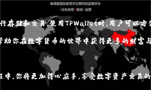   如何解决TPWallet中USDT无法提现的问题？ / 

 guanjianci TPWallet, USDT, 提现, 问题解决 /guanjianci 

引言：数字钱包的魅力与烦恼

在数字货币的浪潮中，数字钱包如TPWallet给我们带来了巨大的便利，尤其是在进行加密货币的存储和交易上。USDT（泰达币）作为一种与美元挂钩的稳定币，因其低波动性和广泛的使用场景而备受青睐。然而，许多用户在使用TPWallet时，遇到了USDT无法提现的问题，这无疑是一个令人沮丧的体验。那么，这个问题是什么原因造成的呢？用户该如何有效地解决这一问题呢？

一、问题探讨：为什么USDT无法提现？

首先，要理解USDT无法提现的原因，我们需要了解TPWallet的基本运作机制。TPWallet作为一个综合性的数字资产管理平台，虽然提供了便捷的功能，但用户在使用过程中可能会遇到一些技术性的问题或者外部环境的影响。

以下是USDT无法提现的几个常见原因：

h41. 网络拥堵/h4

数字货币的提现通常依赖于底层的区块链网络，如果你在提现的时候发现网络特别拥堵，可能会导致交易延迟或者失败。你可以通过查看区块链的网络状况，确认是否因为网络拥堵而造成提现问题。

h42. 余额不足/h4

有时候用户可能会忽略自己钱包中的实际余额，确保你在TPWallet中拥有足够的USDT提现，否则，系统会拒绝你的提现请求。

h43. KYC验证未完成/h4

许多数字钱包在用户进行大额提现之前，要求完成KYC（了解你的客户）验证。如果没有完成此步骤，可能会导致提现受限。请检查你的TPWallet账号信息，确保所有必要的验证步骤都已完成。

h44. 平台内部问题/h4

有时TPWallet的服务器可能会出现临时技术故障，导致提现功能异常。这种情况下，你可以查看TPWallet的官方渠道，获取最新的公告或者服务状态。

h45. 提现额度限制/h4

大部分数字钱包对每日提现额度是有规定的，如果你尝试一次性提现超过该额度，也会无法成功。在提现之前建议你先了解TPWallet的相关政策。

二、解决方案：如何处理提现问题？

虽然遇到USDT无法提现的问题让人感到烦恼，但不必担心，以下是一些建议和步骤，帮助你顺利解决这一问题：

h41. 检查网络状态/h4

在尝试提现之前，查看区块链网络的状态和交易费用波动。如果网络拥堵，建议等待网络回暖。你也可以尝试选择不同的提现时间，例如在周末或非高峰时段，以降低网络拥堵的风险。

h42. 确认账户余额/h4

请仔细确认你的TPWallet账户中是否有足够的USDT可供提现，确保你没有疏忽。同时，记得考虑到任何可能的交易费用。

h43. 完成KYC验证/h4

如果你还未完成KYC验证，建议立即进行，按照平台的提示提交相关身份证明材料。通常，KYC验证会在几个工作日内处理完成，你可以在此期间耐心等待。

h44. 联系客服/h4

如果你依然无法解决提现问题，不妨直接联系TPWallet的客服，描述你的情况。他们通常可以提供更为具体和专业的帮助，帮助你找出问题所在，并给出解决方案。

h45. 了解提现规则/h4

在进行任何交易之前，建议你先仔细阅读TPWallet的用户协议和提现政策。了解清楚每日和每月的提现限制，这将帮助你做好规划，避免因为额度问题而导致的提现失败。

三、预防措施：如何避免未来的问题？

为了避免在未来再遇到类似的提现问题，用户可以采取一些预防措施，使数字资产的管理更为顺畅：

h41. 定期检查余额和记录/h4

定期检查你的账户余额，记录每次的交易，确保你能够掌握自己的资产动态，避免因余额不足而导致的提现失败。

h42. 与时俱进，了解市场动态/h4

保持对加密货币市场的关注，了解相关政策变化会帮助你更好地管理你的资产。此外，也可以参考相关社区和论坛，获取其他用户的经验分享。

h43. 关注官方公告/h4

TPWallet会定期发布更新和维护公告，务必关注这些信息，以便及时了解任何可能影响提现的情况。

h44. 考虑使用多种交易平台/h4

为了降低风险，建议用户在多个平台之间分散资产，不仅可以提高交易的灵活性，也能在某个平台出现问题时，及时转移资产以确保安全。

四、相关问题探讨

在解决了USDT提现问题后，许多用户可能会有其他相关的问题，下面是两个常见问题的深入探讨：

h41. 如何提高TPWallet的安全性？/h4

随着数字货币的普及，安全问题愈发重要。为了更好地保护自己的TPWallet账户，用户可以采取以下几条措施：

ul
li使用强密码，并定期更换，防止他人轻易猜到。/li
li开启双重身份验证功能（2FA），增加一层安全保障。/li
li定期备份私钥和助记词，确保在必要时能够恢复账户。/li
li避免在公共Wi-Fi下进行敏感操作，以减少账户遭黑客攻击的风险。/li
li密切关注账户动态，及时发现并处理可疑操作。/li
/ul

h42. TPWallet是否支持其他数字货币？/h4

TPWallet并不局限于USDT的交易，实际上它支持多种数字货币和代币，让用户能够在一个平台上管理多种资产。例如，比特币、以太坊、莱特币等热门数字资产都可以在TPWallet中进行存储和交易。使用TPWallet时，用户可以方便地转换不同币种，享受更为流畅的交易体验。

在选择数字钱包时，了解其支持的币种可以帮助你更好地管理资产，不仅能提升交易的便利性，也能让你在加密货币市场中游刃有余。总之，充分利用TPWallet的多种功能和资源，将帮助你在数字货币的世界中获得更多的财富与机会。

总结

总之，TPWallet中USDT无法提现的问题并不是个别现象，通过了解引起问题的原因以及采取相应的解决措施，用户完全可以克服这一难关。有了这些知识，未来在使用TPWallet的过程中，你将更加得心应手，享受数字资产交易的乐趣。希望本篇文章能够为你在操作TPWallet时带来帮助，也欢迎大家分享自己在使用过程中碰到的各种经验与见解，让我们一同在这个充满机遇的数字世界里，探索更广阔的天地。