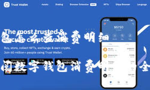 数字钱包怎么查消费明细

轻松查阅数字钱包消费明细的全面指南