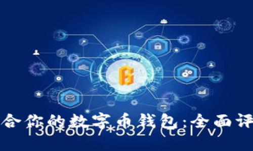 选择最适合你的数字币钱包：全面评测与推荐