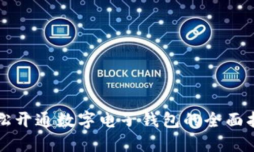 轻松开通数字电子钱包的全面指南