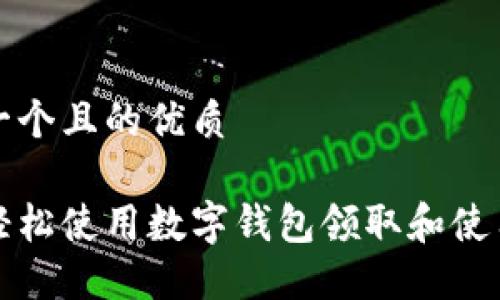 思考一个且的优质

如何轻松使用数字钱包领取和使用红包