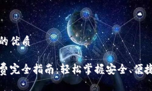 思考一个且的优质

数字钱包消费完全指南：轻松掌握安全、便捷的支付方式