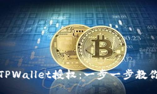 轻松取消TPWallet授权：一步一步教你如何操作