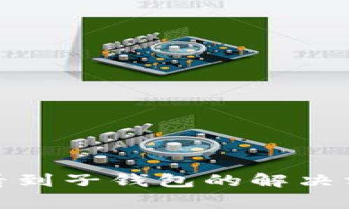 数字硬币没有看到子钱包的解决方案与常见问题
