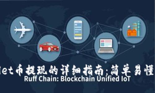 TPWallet币提现的详细指南：简单易懂的步骤