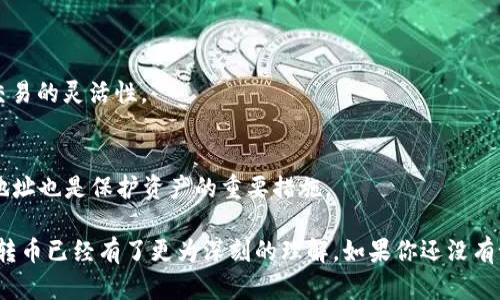 TPWallet能否实现跨链转币？

随着区块链技术的飞速发展，数字货币的使用越来越普遍，连接不同区块链的跨链技术也逐渐成为用户关注的焦点。TPWallet作为一个多功能的数字钱包，因其提供的多种服务而受到不少用户的青睐。但是，关于TPWallet是否支持跨链转币的问题，许多人依然感到困惑。在这篇文章中，我们将围绕这个问题展开详细讨论，帮助你更好地理解这一钱包的功能及其使用体验。

  TPWallet的多元化功能与跨链转币支持/ 

 guanjianci TPWallet, 跨链转币, 数字钱包, 区块链/guanjianci 

一、TPWallet的基本介绍

在深入了解TPWallet是否能跨链转币之前，我们先来看看TPWallet本身。TPWallet是一款支持多种区块链资产管理的数字钱包，用户可以在其平台上安全地存储、发送、接收多种加密货币。与其它钱包不同的是，TPWallet特别强调用户体验，界面简洁易用，适合各种层次的用户。

此外，TPWallet还具备去中心化特点，确保用户的资产安全并防止黑客攻击。用户只需要备份自己的私钥，就能在不同设备上安全访问自己的资产。总体来看，TPWallet在安全性、功能性和用户友好性上都表现得相当不错。

二、跨链转币的概念

在讲TPWallet如何处理跨链转币之前，我们先要弄清什么是跨链转币。简单来说，跨链转币是指在不同区块链之间进行的资产转移。因为每个区块链都有其独特的协议和规则，因此实现跨链转币一直以来都是技术性难题。

想象一下，你在以太坊上拥有一些以太币，但想要将这些资产转到比特币网络上。这时候，如果没有跨链技术，用户将面临困惑，不知道如何顺利完成这些操作。但跨链技术的出现，使得这一切变得简单许多。

三、TPWallet是否支持跨链转币？

回到我们的主题，TPWallet是否支持跨链转币呢？答案是肯定的。TPWallet提供了丰富的跨链转币功能，支持用户在不同区块链之间进行资产转移。例如，用户可以将以太坊上的资产转移到比特币或其他支持的区块链上，从而实现不同数字货币之间的流通。这对于喜欢交易或持有多种加密货币的用户来说无疑是一个便利的功能。

TPWallet之所以能够实现这种功能，主要得益于其与多条区块链网络的良好兼容性，同时采用了一些先进的跨链技术来确保资产的安全性和转移的顺畅性。每当用户进行跨链转币时，TPWallet会确保交易的透明度和可追溯性，这样即使是初学者，也能轻松理解整个过程。

四、如何在TPWallet中进行跨链转币？

那么，如何在TPWallet中实际操作跨链转币呢？以下是一些简单的步骤，帮助你快速上手。

ol
li
strong下载与安装TPWallet：/strong首先，确保你在手机应用商店或者官网上下载并安装了最新版本的TPWallet。确保更新到最新版本，以利用所有新功能。
/li
li
strong创建或导入钱包：/strong打开TPWallet，你可以选择创建新钱包或导入已有钱包。如果是新用户，建议创建新钱包，按照提示设置安全密码及备份私钥。
/li
li
strong添加资产：/strong登录后，添加你想要进行转币的资产。TPWallet支持多种资产，确保你所需的资产已经添加到钱包中。
/li
li
strong选择跨链转币功能：/strong在钱包主界面找到并点击“跨链转币”选项。系统将列出支持的不同区块链及资产类型供你选择。
/li
li
strong填写转账信息：/strong选择你要发送的资产类型、数量及接收地址。请务必确认接收地址的准确性，这一步至关重要。
/li
li
strong确认交易：/strong检查所有信息无误后，点击确认转账，钱包将自动计算手续费并发起交易。
/li
li
strong交易追踪：/strong转账完成后，你可以在交易历史中查看交易状态及其进展。
/li
/ol

五、跨链转币的优势与挑战

TPWallet的跨链转币功能不仅带来了更多的便利，还为用户提供了诸多优势。

h41. 便利性/h4
用户无需在不同的钱包间切换即可完成跨链交易，这大大节省了时间和精力。如果你是一个频繁交易的用户，这个功能尤为重要。

h42. 多样性/h4
通过TPWallet，你能够轻松管理多种不同类型的数字资产，避免了因资产分散在多个钱包中导致的不便。

h43. 安全性/h4
TPWallet在进行跨链交易时实现了严格的安全措施，确保资金的安全性与交易的透明性。用户可通过区块链技术追踪每一笔交易，增强了对资产安全的信心。

h44. 实时性/h4
跨链转币速度较快，用户几乎可以实时看到交易的结果，消除了等待不确定性的烦恼。

不过，跨链转币也并非没有挑战。例如，不同链的网络可能会出现拥堵，导致手续费变化，甚至是交易延迟。此外，用户在跨链操作时需注意资产转移的风险，确保信息准确，避免因误操作遭受损失。

六、未来的展望

随着区块链技术的不断进步与创新，跨链转币的应用前景将更加广阔。TPWallet作为这一领域的佼佼者，期待能够在未来推出更多、更优质的跨链转币功能，进一步提升用户体验。此外，随着去中心化金融（DeFi）的兴起，跨链转币的需求将愈加明显，这也预示着TPWallet有着非常大的发展潜力。

相关问题

h41. 为什么选择TPWallet进行跨链转币？/h4
TPWallet因其用户友好的设计、安全性高、多种资产兼容等特点，成为了许多用户的首选。此外，它的跨链转币能力不仅为用户提供了方便，也在一定程度上提升了交易的灵活性。

h42. 如何确保在TPWallet中跨链转币的安全性？/h4
为了确保跨链转币的安全性，用户不仅需要选择知名且信誉良好的钱包，还应确保自己在设置密码及备份私钥时的安全性。同时，监控交易的状态并谨慎处理接收地址也是保护资产的重要措施。

总结起来，TPWallet在跨链转币方面展现了较强的功能性和用户友好性，为用户的数字资产管理提供了便利。通过这篇文章，相信你对TPWallet是否能够进行跨链转币已经有了更为深刻的理解。如果你还没有试过TPWallet，不妨下载一个体验体验，相信你会爱上它带来的便捷与安全。