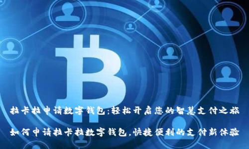 拉卡拉申请数字钱包：轻松开启您的智慧支付之旅

如何申请拉卡拉数字钱包，快捷便利的支付新体验