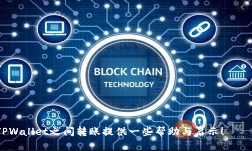 jiazi交易所如何转账到TPWallet？/jiazi

TPWallet, 交易所转账, 数字货币, 钱包安全/guanjianci

什么是TPWallet，为什么选择它？

在众多数字货币钱包中，TPWallet因其用户友好的界面和出色的安全性，逐渐成为许多加密货币爱好者的首选。TPWallet不仅能存储主流的数字货币，如比特币、以太坊等，还支持多种代币的交易和管理。选择TPWallet的用户，往往希望将他们在交易所获得的资产安全、方便地转移到个人钱包中，为的就是更有自主权地管理自己的资产。

如何在交易所转账到TPWallet？

在了解TPWallet的优势后，我们接下来要讨论如何将资金从交易所转账到TPWallet。这个过程虽然简单，但需要注意一些细节，以确保转账的顺利进行。

h4第一步：准备你的TPWallet地址/h4

每个TPWallet用户在注册后，都会获得一个独一无二的钱包地址。这是你向钱包发送资产所必须的。在TPWallet中，打开应用程序，进入你的钱包界面，找到“接收”或“收款”选项。在这里，你可以看到你的钱包地址，通常由一串字母和数字组成。请务必小心处理这个地址，确保准确无误。在有需要的情况下，你可以直接复制地址，以确保将它调取到剪贴板中，以便后续使用。

h4第二步：登录你所使用的交易所/h4

无论你使用的是币安、火币网还是其他数字货币交易平台，首先要做的便是登录你的账户。确保你使用安全的网络环境，并且二次验证功能已开启，以提升安全性。登录成功后，在平台首页找到“钱包”或“资产”选项。

h4第三步：选择提现或转账选项/h4

在钱包或资产页面中，你会看到一系列的资产列表。找到你想要转移的数字货币，通常在右侧会有一个“提现”或“转账”按钮。点击它，系统将引导你进入提现界面。

h4第四步：填写TPWallet地址与提现金额/h4

在提现页面，你需要填写几个关键信息。首先是目标地址，这里你应该粘贴你在TPWallet中复制的地址。确认无误后，接下来输入你要转账的金额。建议首次转账时，选择一个小额进行测试，确保一切正常后再进行大额转账。

h4第五步：确认交易信息并提交/h4

在输入完地址和金额后，仔细检查所有信息是否正确，尤其是钱包地址。错误的地址可能导致资产永久丢失。在确认无误后，点击提交或确定按钮，系统会要求你进行身份验证，比如输入短信验证码或邮箱验证。

h4第六步：等待确认/h4

一旦你完成最终确认，交易将被处理。依据网络情况、交易所的处理速度等，转账通常在几分钟内确立，你可以在TPWallet中实时查看该笔交易的状态。确认资产已到达后，恭喜你，你成功将资金从交易所转移到了TPWallet！

安全性与注意事项

在进行任何数字货币转账的时候，安全性是首要考虑的因素。下面是一些安全建议：

ul
    li双重确认地址：在复制和粘贴TPWallet地址时，确保它没有拼写错误。最好在不同的设备上进行核对，以确保安全。/li
    li小额测试：建议首次转账时使用小额进行测试，确认一切正常后再大额转入。/li
    li防范网络攻击：在国际互联网环境中，无时无刻不受威胁。使用强密码，并开启二次验证以保护账户。/li
    li定期更新钱包：保持TPWallet应用程序更新，以确保你拥有最新的安全防护措施。/li
    li谨慎存储私钥：妥善保管好你的私钥和助记词，不要让任何人知道，确保你是唯一可以访问你钱包的人。/li
/ul

相关问题与解答

h41. 为什么需要将资金转入TPWallet/h4

将资金转入TPWallet的原因可以说是多方面的。首先，TPWallet为用户提供了更为安全的环境。许多交易所虽然在安全性上也有保障，但与个人控制的钱包相比，风险相对更高。通过将资产移入TPWallet，你可以拥有更好的控制权，随时随地掌握自己的资产。

其次，TPWallet拥有更为灵活的交易方式与多样的资产管理功能。在TPWallet中，你可以方便地查看所有数字资产的状态，进行快速的转账与交易。而在交易所内的资产管理往往受到平台限制，相对较为繁琐。

最后，TPWallet支持多种代币的存储与管理。许多交易所虽然主攻一些主流货币，如比特币和以太坊，但TPWallet则涵盖了更多其他数字货币和代币，这为爱好者提供了更广阔的空间来实现他们的投资组合。

h42. 如何确保TPWallet的安全？/h4

确保TPWallet安全的方式并不少，不仅仅是设置强密码就可以。以下是一些实用的安全措施：

ul
    li使用强密码：强密码是防止他人入侵你账户的第一道防线。结合大小写字母、数字、符号等复杂字符，避免使用易猜的生日等个人信息。/li
    li冷存储资产：对于长期不需要频繁交易的资产，可以考虑将其冷存储，即将钱包保存在离线设备上，大幅降低被黑客攻击的风险。/li
    li定期备份私钥：定期备份你的私钥，智能手机或电脑总会出现故障，因此需要提前准备。建议在不同地方保存，以防意外。/li
    li关注官方公告：定期检查TPWallet的官方消息，关注APP的安全更新与漏洞修复信息，及时更新应用版本。/li
/ul

总结来说，TPWallet为你提供了一个相对安全、便捷的加密货币管理平台，但保护你资产的安全，最终还是需要你的责任和认真。希望上述内容能为你在交易所和TPWallet之间转账提供一些帮助与启示！