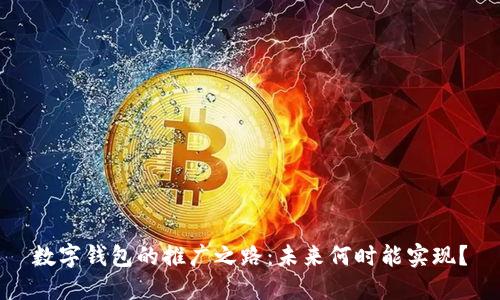 数字钱包的推广之路：未来何时能实现？