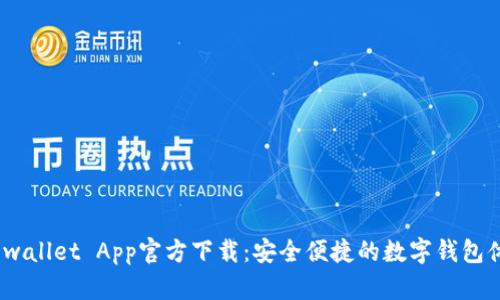 tp wallet App官方下载：安全便捷的数字钱包体验