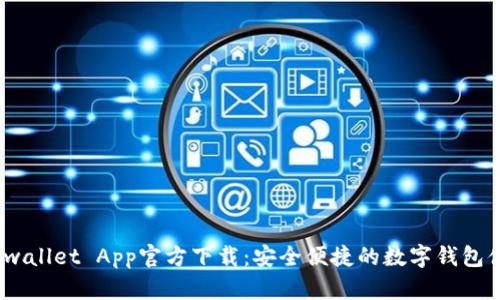 tp wallet App官方下载：安全便捷的数字钱包体验