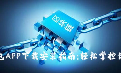 : 区块链钱包APP下载安装指南：轻松掌控你的数字资产