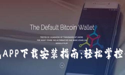 : 区块链钱包APP下载安装指南：轻松掌控你的数字资产