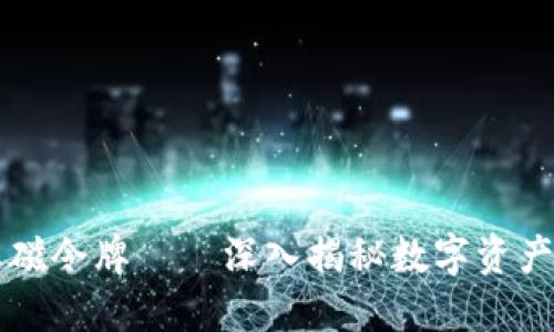 TPWallet总磁令牌——深入揭秘数字资产的未来趋势