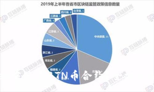 :
如何在TPWallet中使用BTN币合约？全方位解析及最佳实践