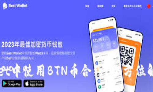 :
如何在TPWallet中使用BTN币合约？全方位解析及最佳实践