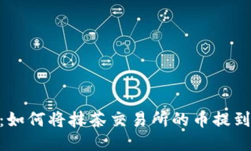 详细指南：如何将抹茶交易所的币提到TPWallet