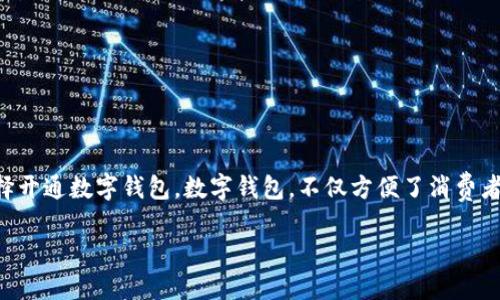 数字钱包的多重优势：公司开通数字钱包的好处

在当今这个快速发展的数字时代，越来越多的公司开始意识到传统支付手段的局限性，纷纷选择开通数字钱包。数字钱包，不仅方便了消费者的支付方式，也为企业带来了诸多优势。那么，开通数字钱包究竟有什么用呢？让我们一探究竟。

企业开通数字钱包的多重好处