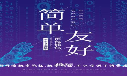 数字钱包的多重优势：公司开通数字钱包的好处

在当今这个快速发展的数字时代，越来越多的公司开始意识到传统支付手段的局限性，纷纷选择开通数字钱包。数字钱包，不仅方便了消费者的支付方式，也为企业带来了诸多优势。那么，开通数字钱包究竟有什么用呢？让我们一探究竟。

企业开通数字钱包的多重好处