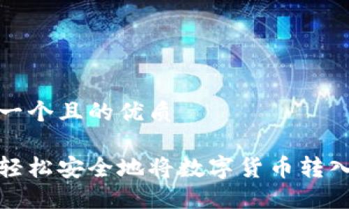 思考一个且的优质

如何轻松安全地将数字货币转入钱包