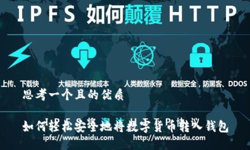 思考一个且的优质

如何轻松安全地将数字货币转入钱包